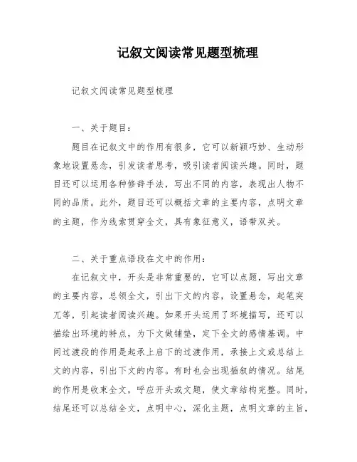 记叙文阅读常见题型梳理