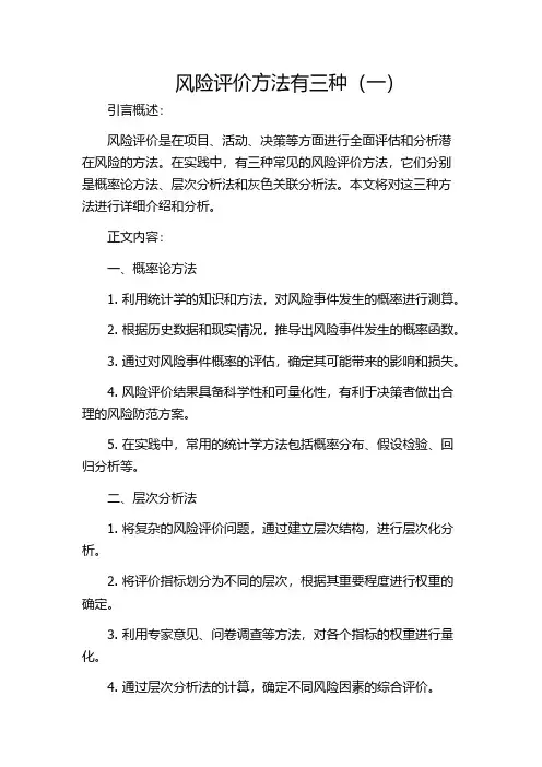 风险评价方法有三种(一)