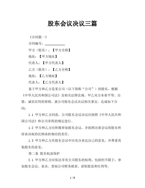 股东会议决议三篇
