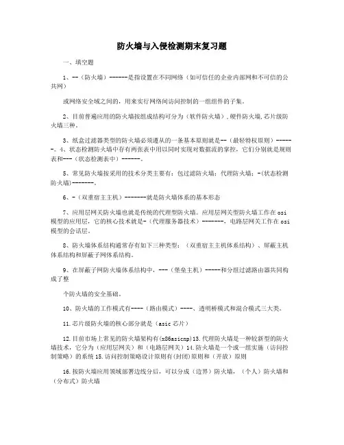 防火墙与入侵检测期末复习题