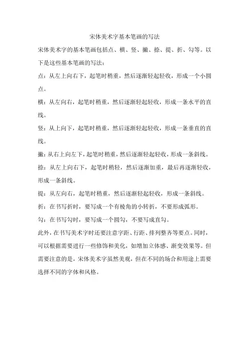 宋体美术字基本笔画的写法