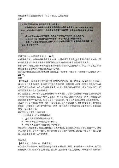 名校高考作文试题模拟导写：补白与留白,人生的智慧