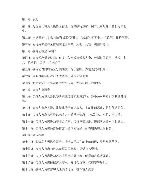 公司员工接待区管理制度