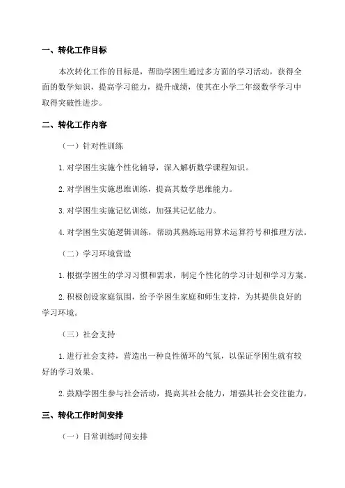 小学二年级数学学困生转化工作计划范文