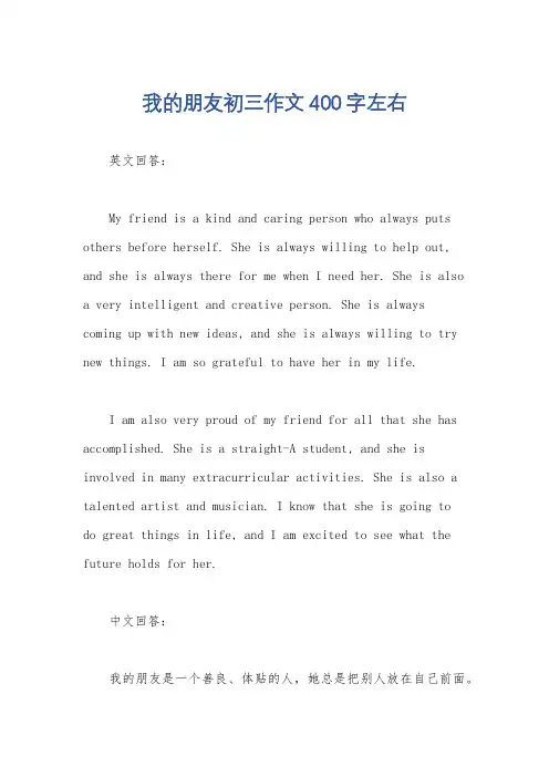 我的朋友初三作文400字左右