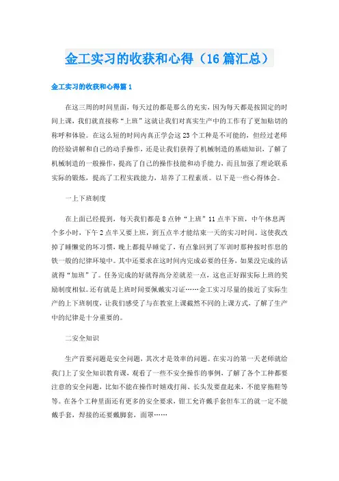 金工实习的收获和心得(16篇汇总)