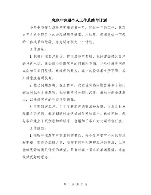 房地产客服个人工作总结与计划