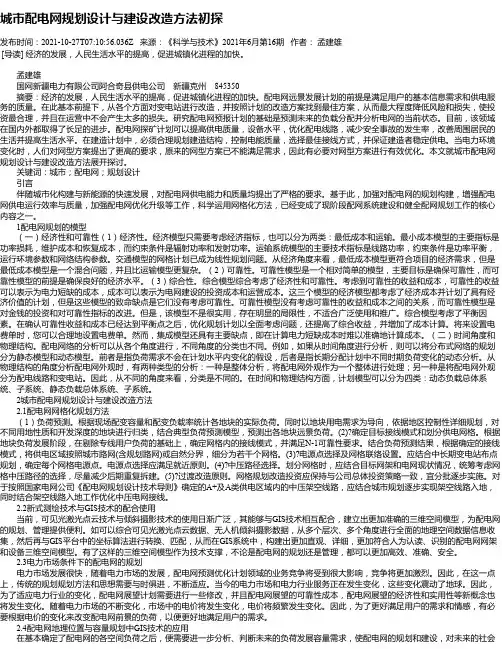 城市配电网规划设计与建设改造方法初探_2