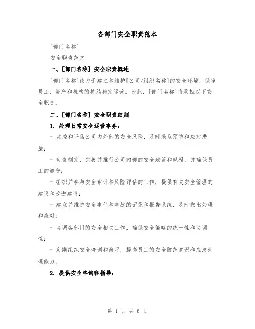各部门安全职责范本(3篇)