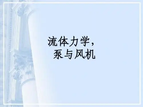 流体力学泵与风机考试复习课件