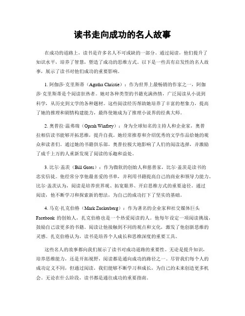 读书走向成功的名人故事