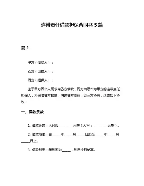 连带责任借款担保合同书5篇