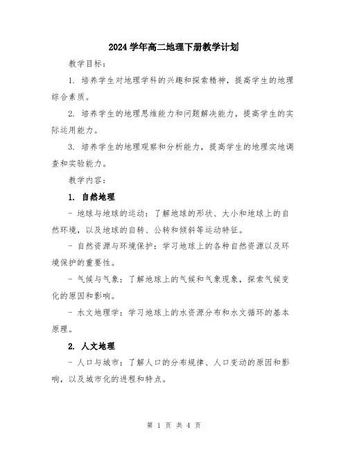 2024学年高二地理下册教学计划