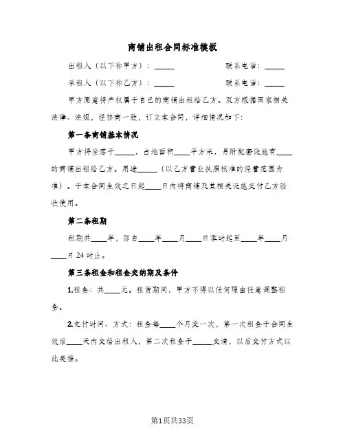 商铺出租合同标准模板(七篇)