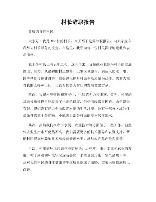 村长辞职报告