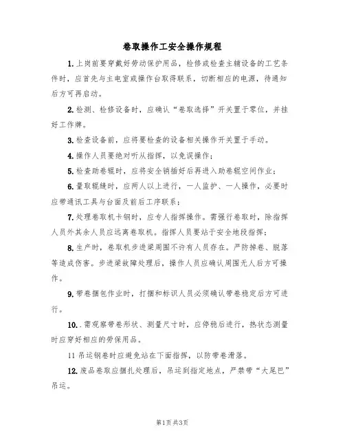 卷取操作工安全操作规程（2篇）