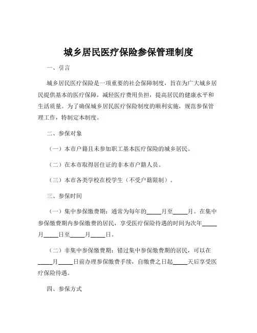 城乡居民医疗保险参保管理制度