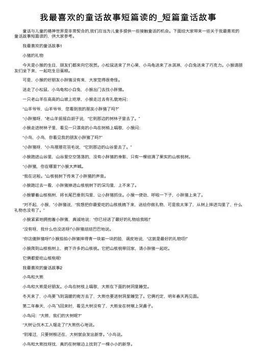 我最喜欢的童话故事短篇读的_短篇童话故事