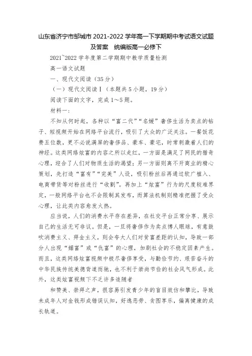山东省济宁市邹城市2021-2022学年高一下学期期中考试语文试题及答案--统编版高一必修下