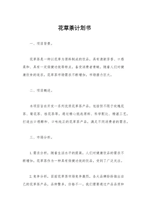 花草茶计划书