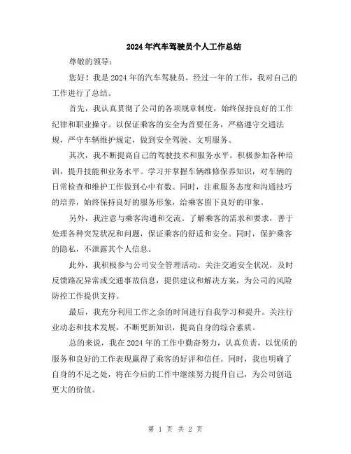 2024年汽车驾驶员个人工作总结