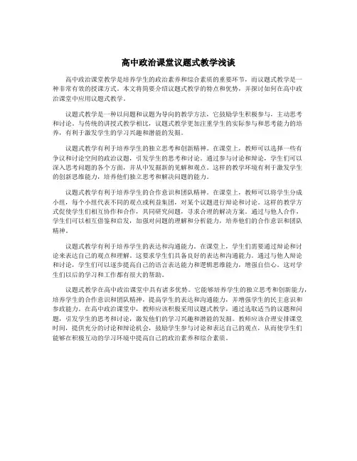 高中政治课堂议题式教学浅谈