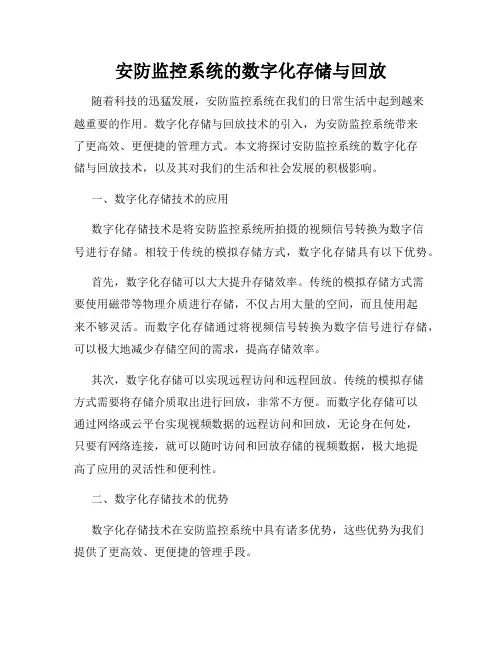 安防监控系统的数字化存储与回放