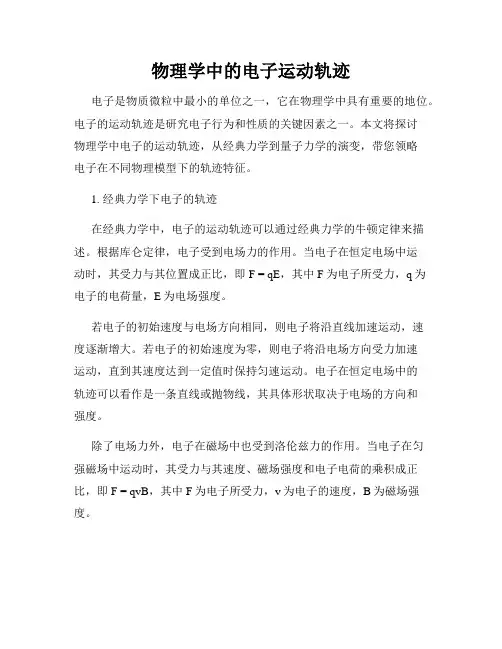 物理学中的电子运动轨迹