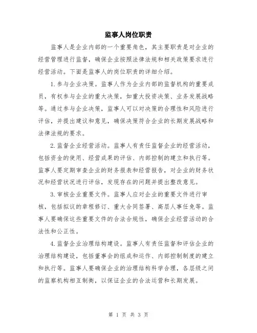 监事人岗位职责