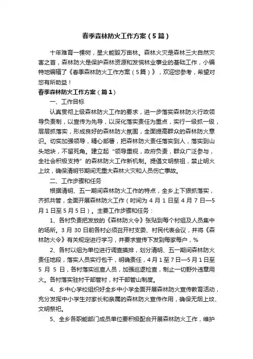 春季森林防火工作方案（5篇）