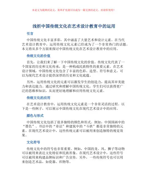 浅析中国传统文化在艺术设计教育中的运用