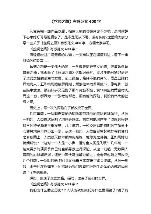 《丝绸之路》有感范文400字