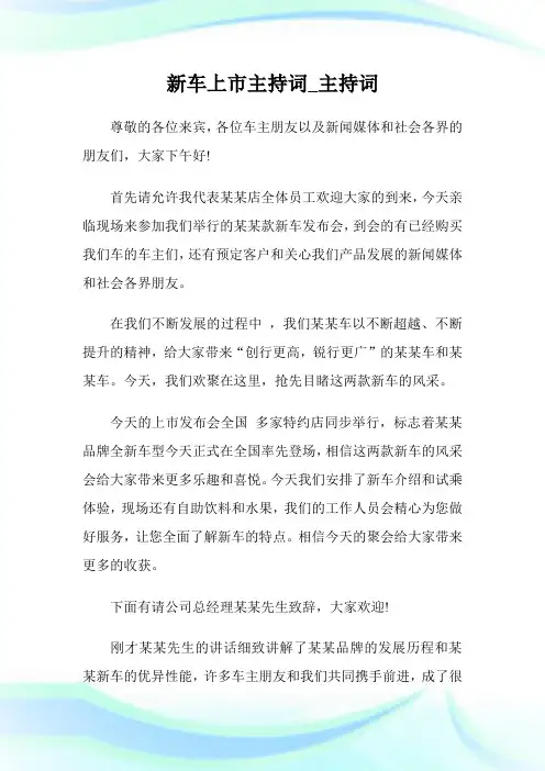 新车上市主持词_主持词.doc