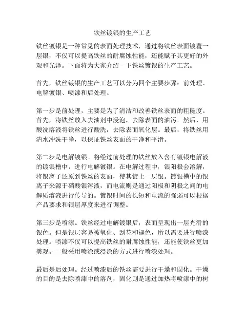 铁丝镀银的生产工艺