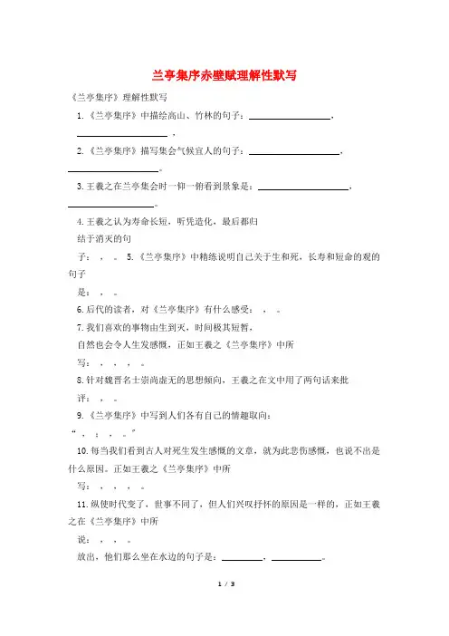 兰亭集序赤壁赋理解性默写