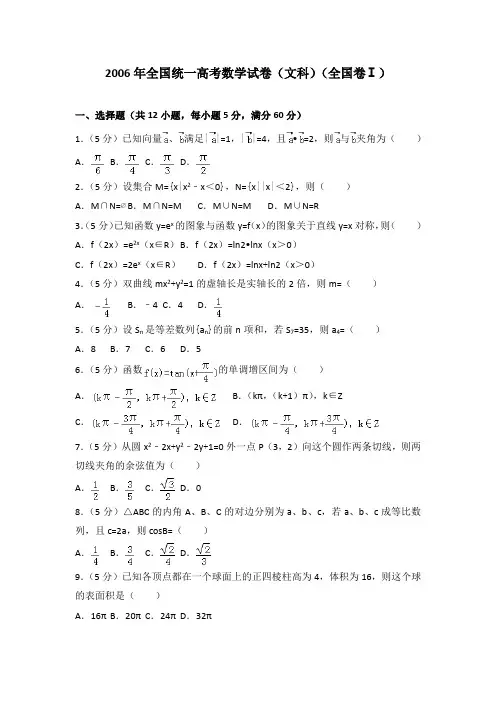 2006年全国统一高考数学试卷(文科)(全国卷一)及答案