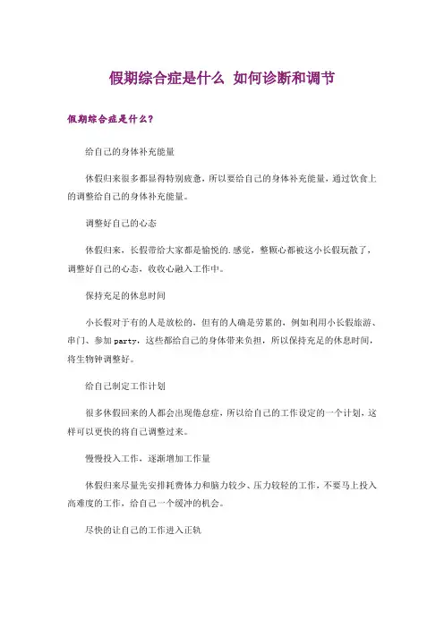 假期综合症是什么 如何诊断和调节