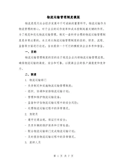 物流运输管理制度模版（三篇）