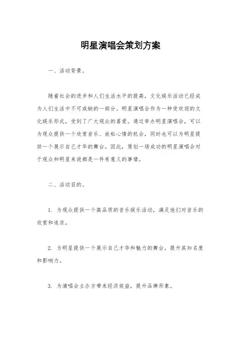 明星演唱会策划方案