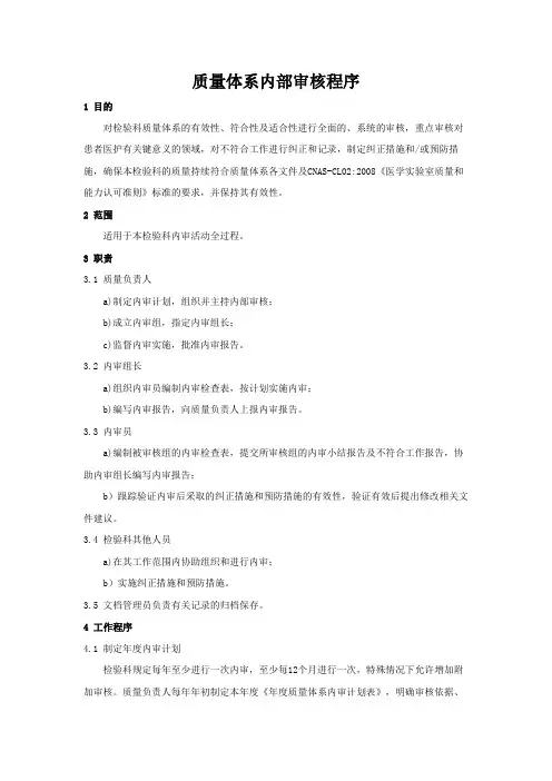 15189实验室认可程序文件之质量体系内部审核程序