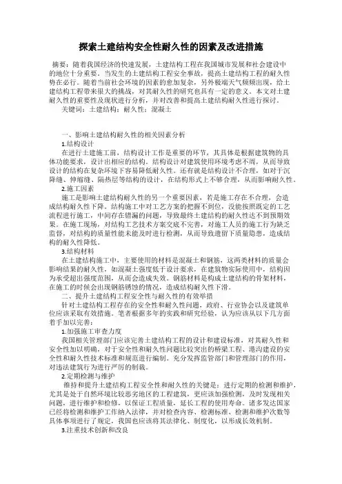 探索土建结构安全性耐久性的因素及改进措施