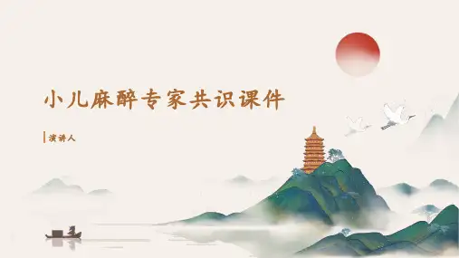 小儿麻醉专家共识课件