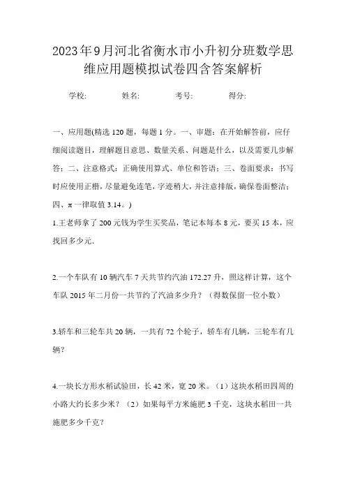 2023年9月河北省衡水市小升初数学分班思维应用题模拟试卷四含答案解析
