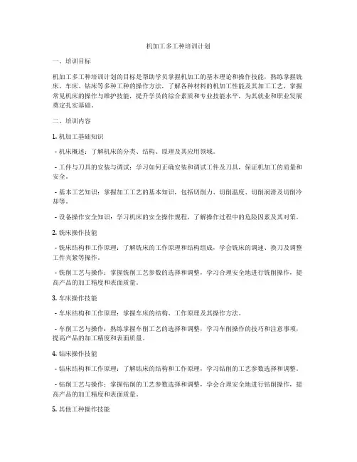 机加工多工种培训计划