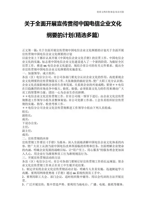关于全面开展宣传贯彻中国电信企业文化纲要的计划(精选多篇)