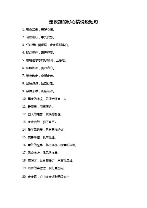 走夜路的好心情说说短句
