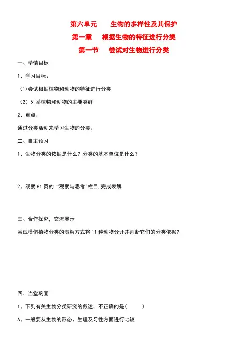 八年级生物上册第六单元第一章第一节尝试对生物进行分类导学案(无答案)新人教版(最新整理)