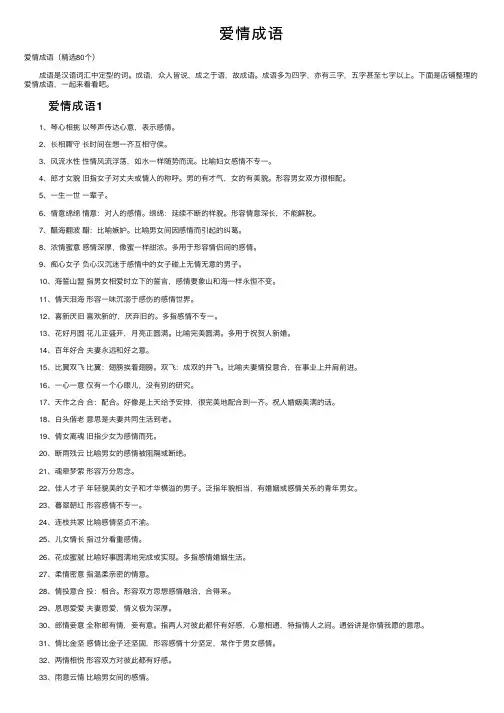 爱情成语——精选推荐
