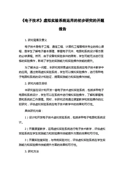 《电子技术》虚拟实验系统运用的初步研究的开题报告