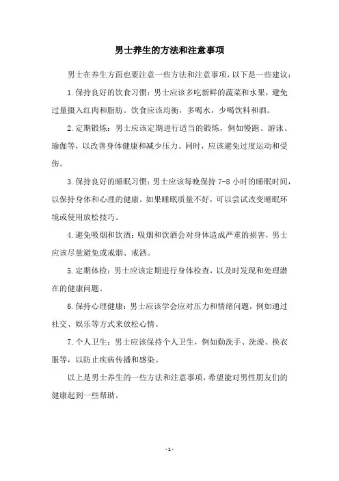 男士养生的方法和注意事项